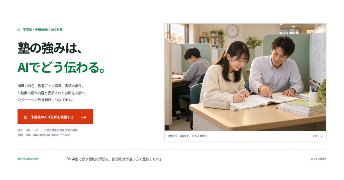 学習塾・予備校向け AIO対策のLPファーストビュー