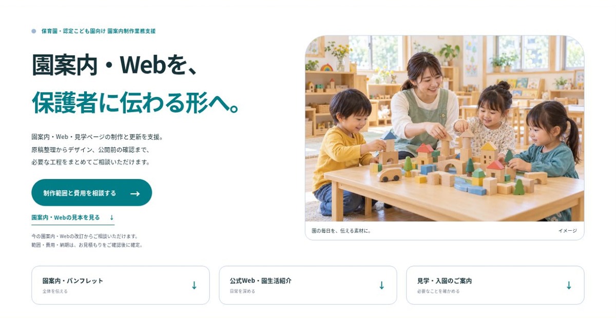 保育園・認定こども園向け 園案内制作業務支援のLPファーストビュー