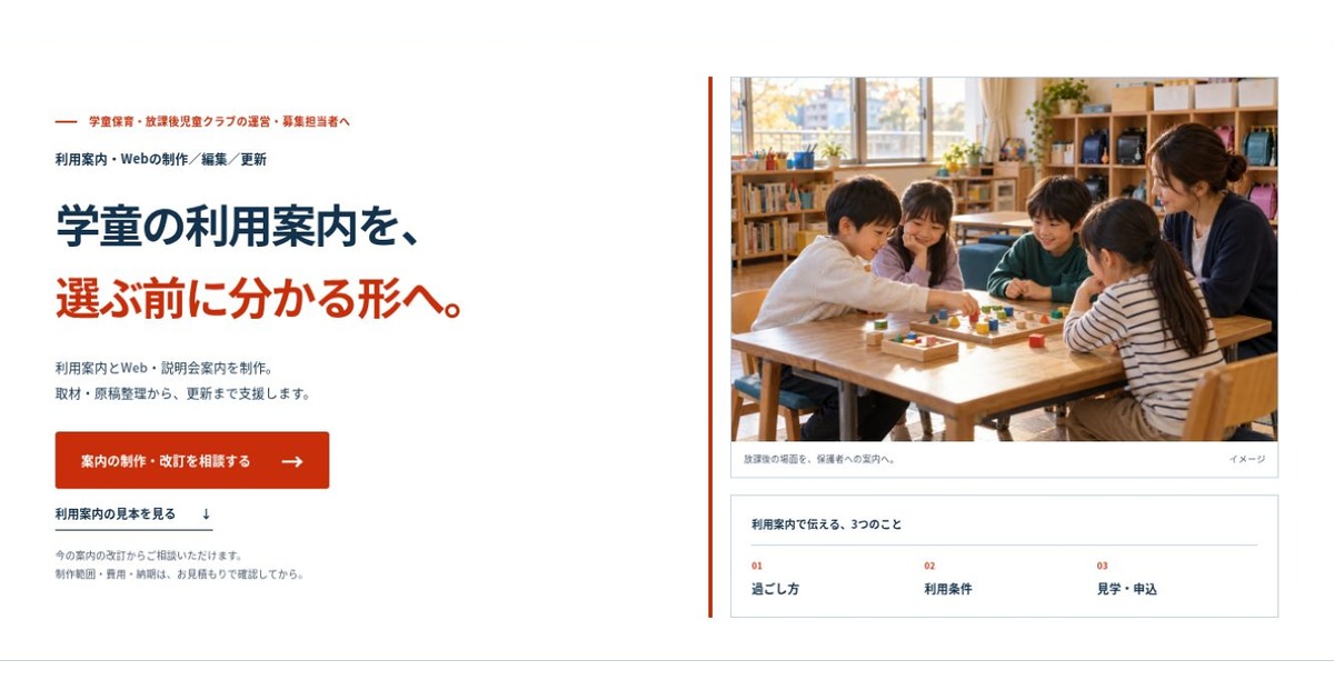 学童保育・放課後児童クラブ向け 利用案内制作業務支援のLPファーストビュー