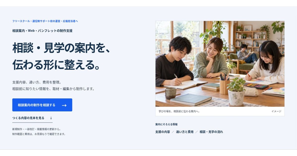 フリースクール・通信制サポート校向け 相談案内制作業務支援のLPファーストビュー