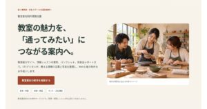 習い事教室・文化スクール向け 教室案内制作業務支援のLPファーストビュー