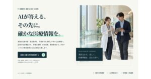医療機関・医療法人向け AIO対策のLPファーストビュー