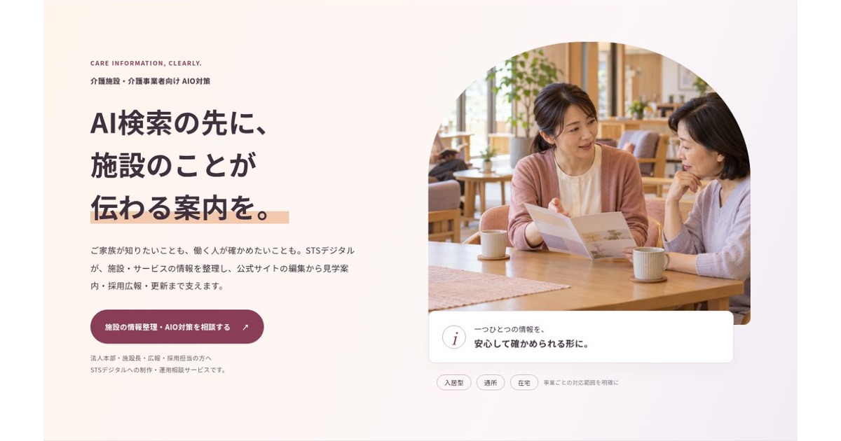 介護施設・介護事業者向け AIO対策のFV。AI検索の先に、施設のことが伝わる案内を。