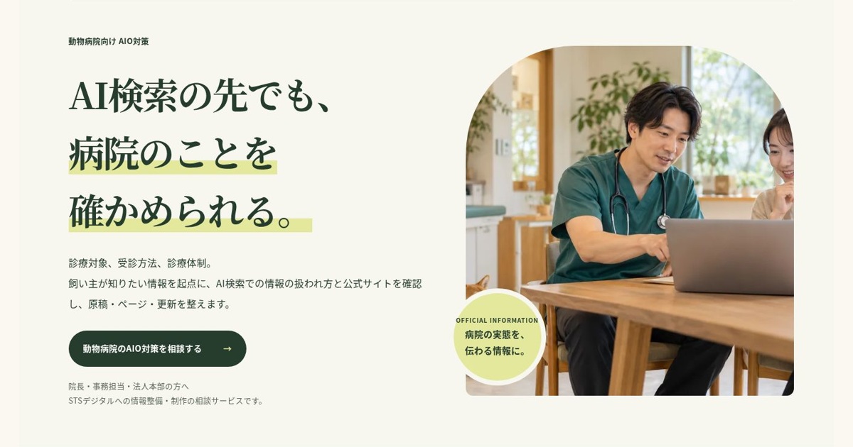 動物病院向け AIO対策のファーストビュー