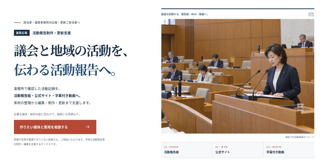政治家・議員事務所向け 活動報告制作業務支援LPのファーストビュー