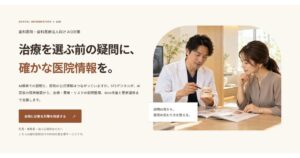 歯科医院・歯科医療法人向け AIO対策のFV。治療を選ぶ前の疑問に、確かな医院情報を。