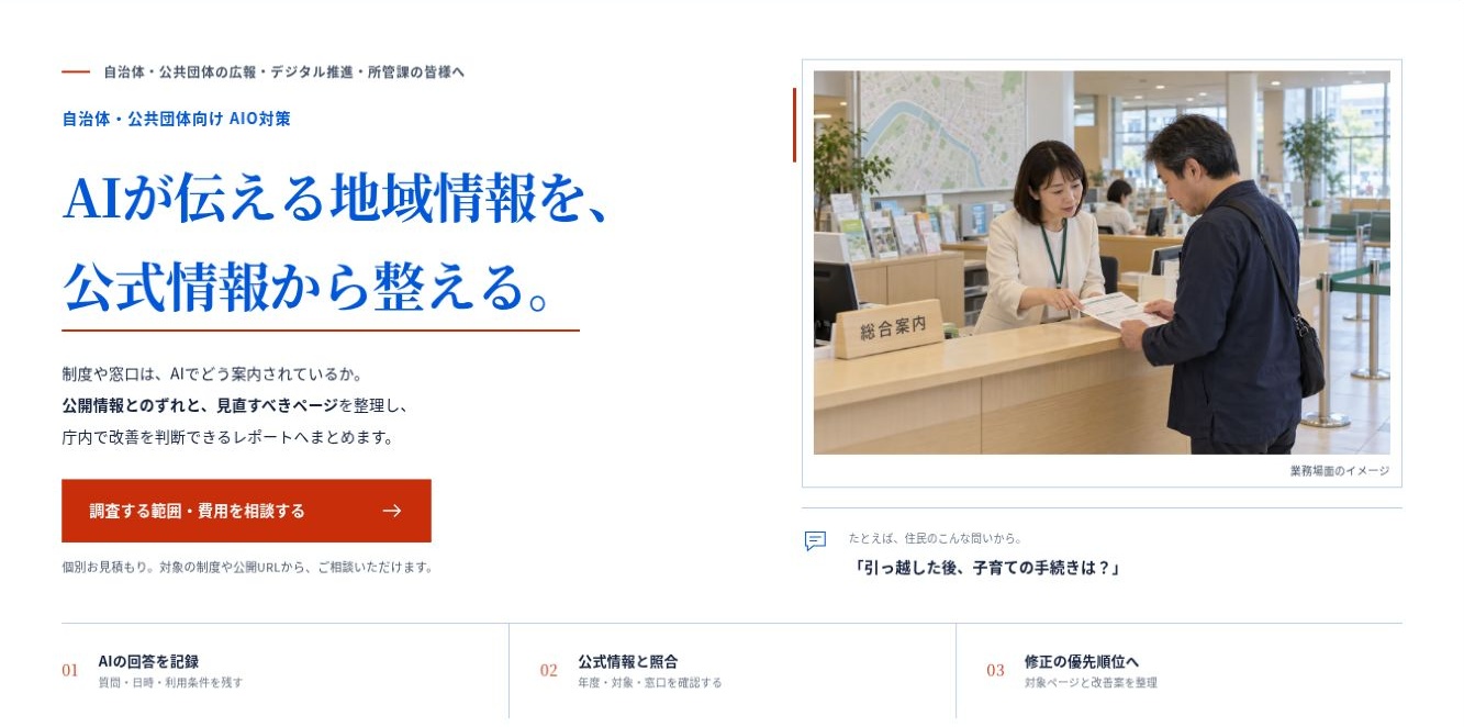自治体・公共団体向け AIO対策LPのファーストビュー
