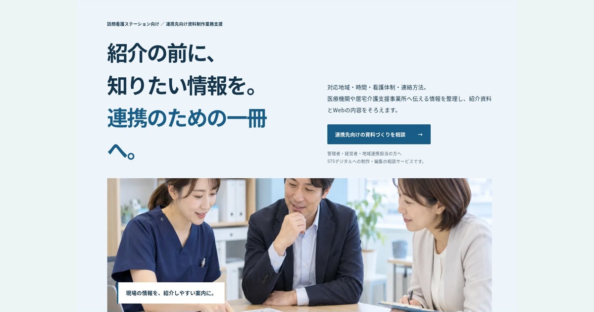 訪問看護ステーション向け 連携先向け資料制作業務支援のファーストビュー
