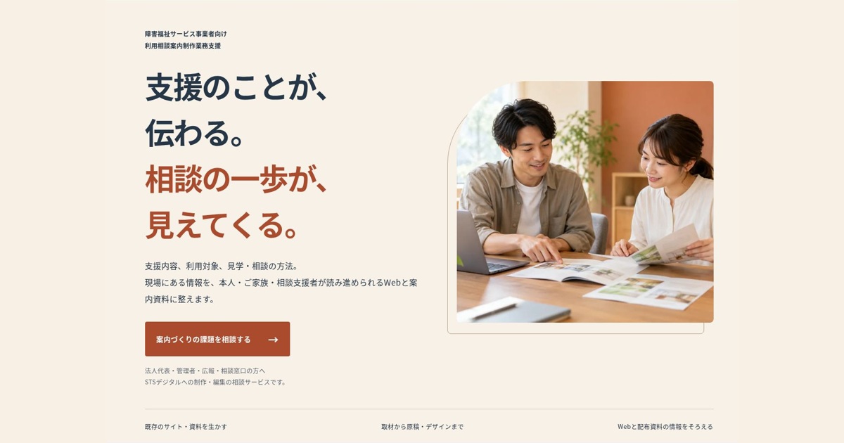 障害福祉サービス事業者向け 利用相談案内制作業務支援のファーストビュー