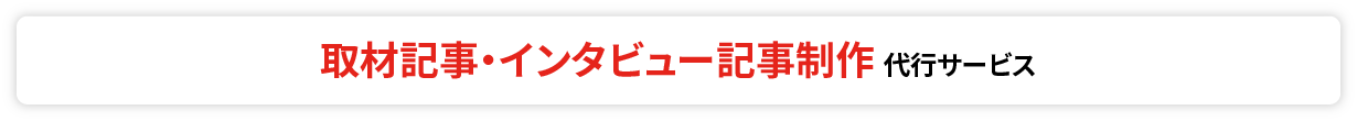 取材記事・インタビュー記事制作代行サービス