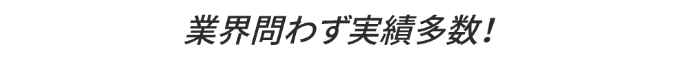 業界問わず実績多数！