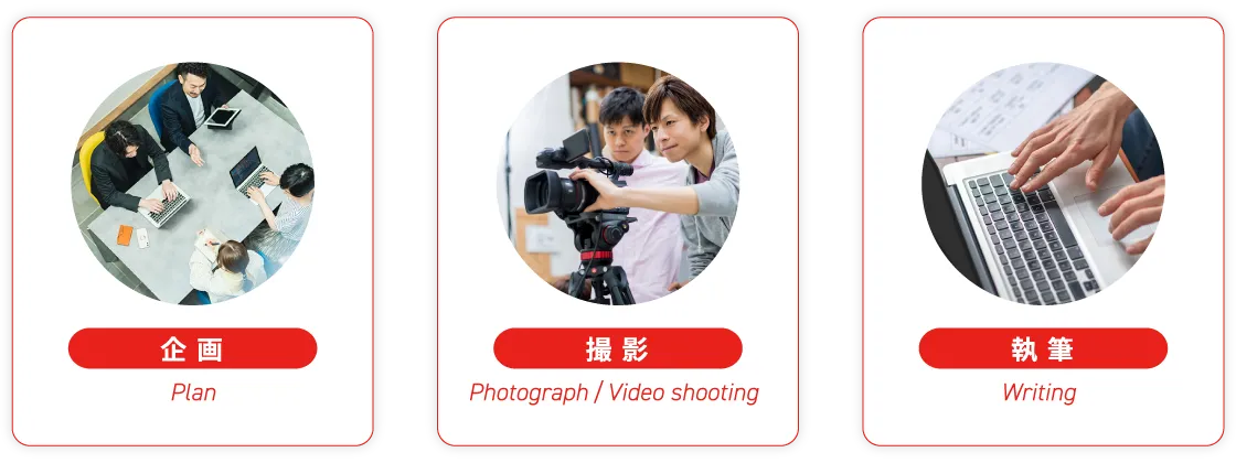 企画 Plan