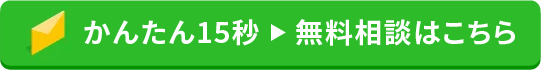 無料相談はこちら 24時間365日受付中
