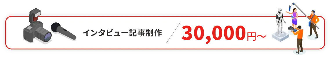 インタビュー記事制作 50,000円～