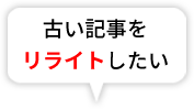 古い記事をリライトしたい