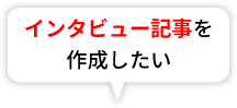 インタビュー記事を作成したい