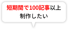 短期間で100記事以上制作したい
