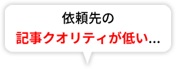 依頼先の記事クオリティが低い...
