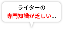 ライターの専門知識が乏しい...