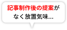 記事制作後の提案がなく放置気味...