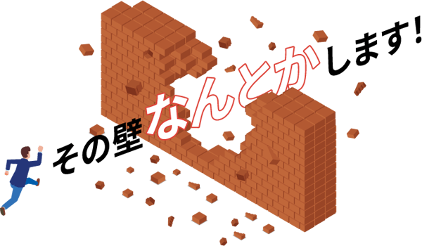 その壁なんとかします！