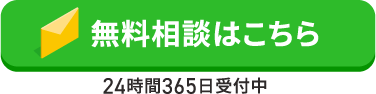 無料相談フォームはこちら