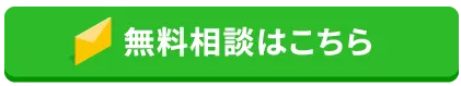 無料相談フォームはこちら