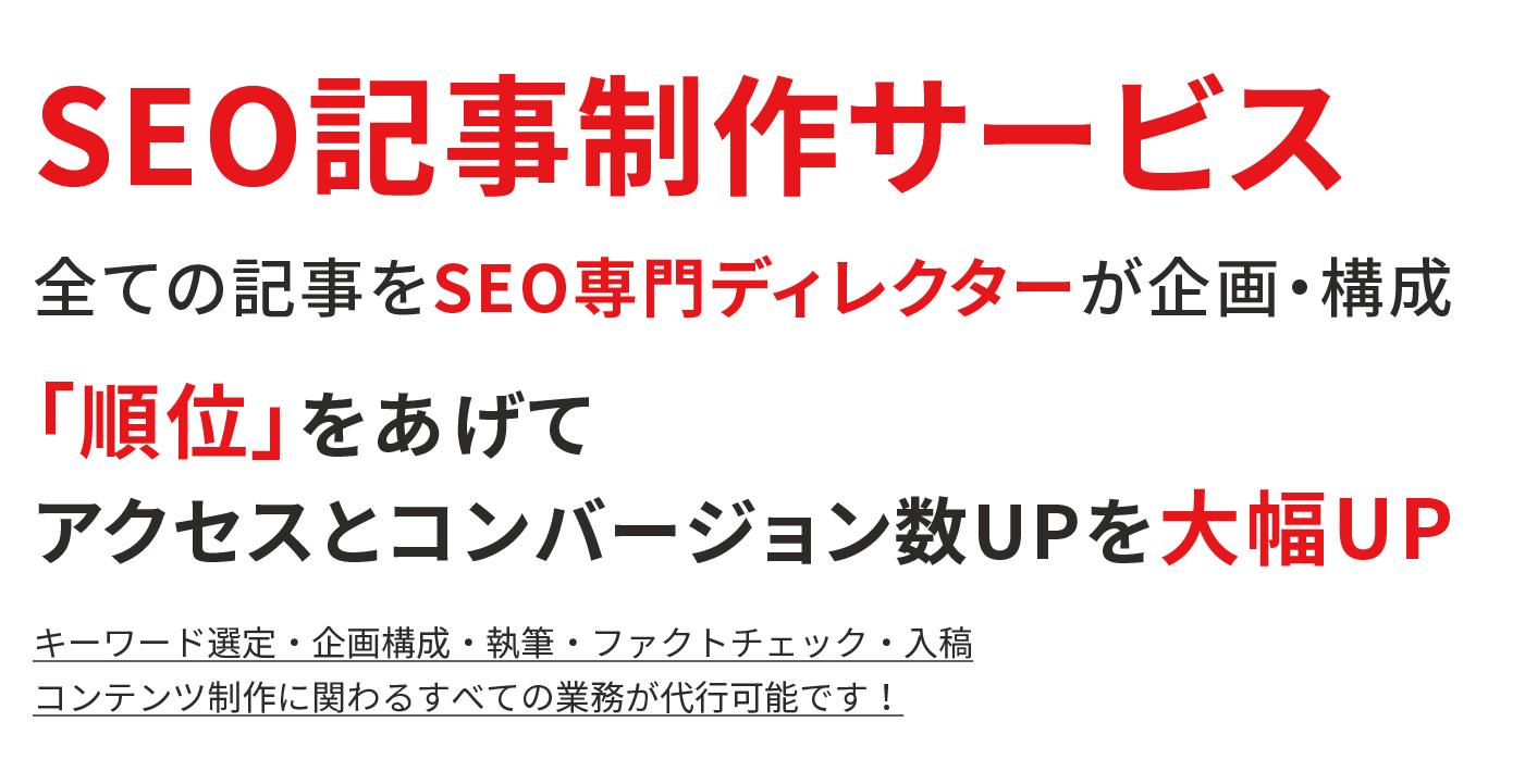 SEO記事制作サービス 全ての記事をSEO専門ディレクターが企画・構成 「順位」をあげて
アクセスとコンバージョン数UPを大幅UP キーワード選定・企画構成・執筆・ファクトチェック・入稿。コンテンツ制作に関わるすべての業務が代行可能です！