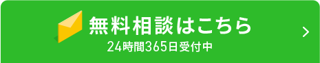 無料相談フォームはこちら