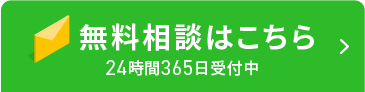無料相談フォームはこちら
